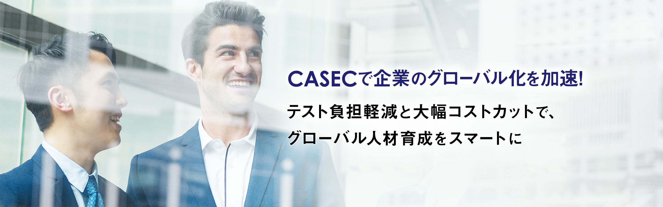 CASECで企業のグローバル化を加速！テスト負担軽減と大幅コストカットで、 グローバル人材育成をスマートに