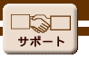 �T�|�[�g
