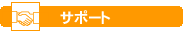�T�|�[�g