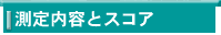 ������e�ƃX�R�A