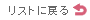 �����X�g�ɖ߂�