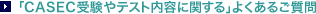 �uCASEC�󌱂�e�X�g���e�Ɋւ���v�悭���邲����
