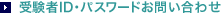 �󌱎�ID�E�p�X���[�h���₢���킹