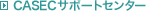 CASEC�T�|�[�g�Z���^�[