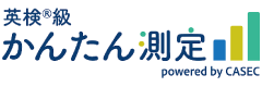 英検®級かんたん測定