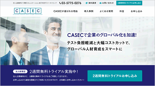法人企業様向け「CASEC」サイト