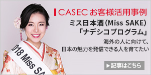 CASECお客様活用事例（ミス日本酒（Miss SAKE）「ナデシコプログラム」）